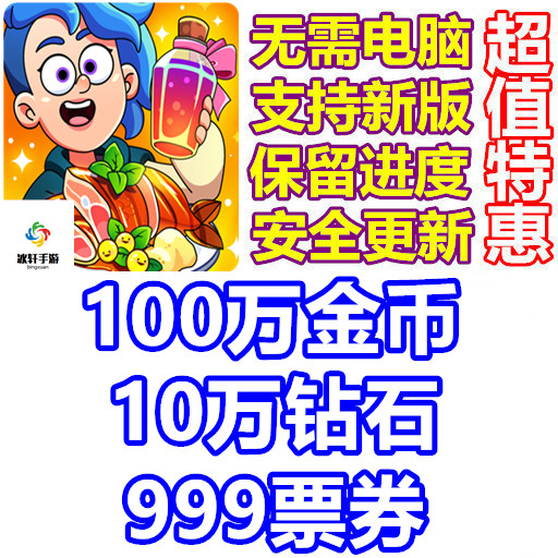 梦幻药剂2 Potion Punch 2 100万金币 10万钻石 999票卷 无需电脑