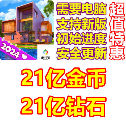 Space Decor:Mansion 21亿金币 21亿钻石 需电脑操作