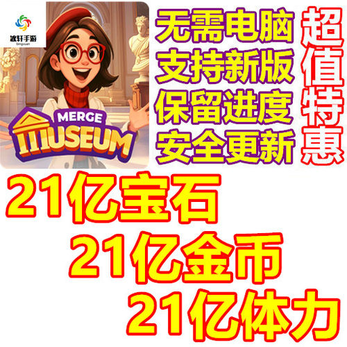 Merge Museum 21亿金币 21亿宝石 21亿体力 无需电脑