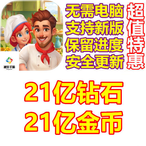 Diner Fever Cooking Game 21亿金币 21亿钻石 保留进度 无需电脑