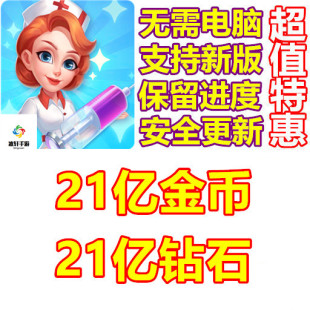 Clinic Mania 疯狂诊所 21亿钻石 21亿金币 无需电脑