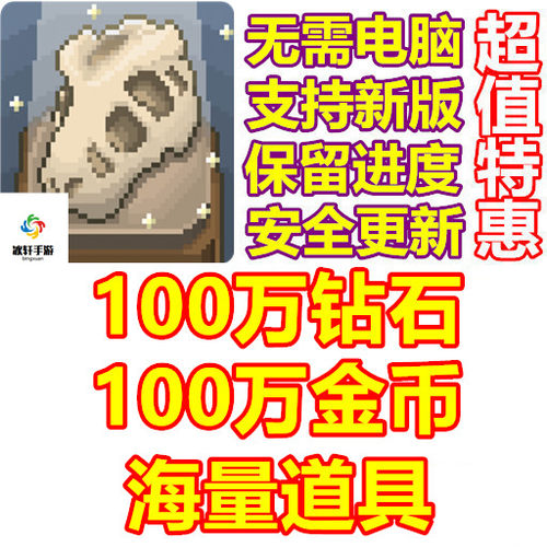 我的化石博物馆100万金币钻石