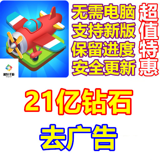 Merge Planes 21亿钻石 免广告 无需电脑