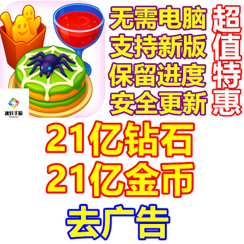 Halloween Cooking Games 万圣节烹饪 21亿金币 21亿钻石 去广告