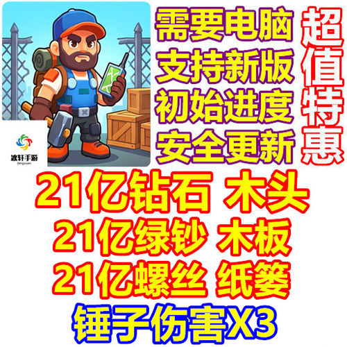 Lost Prison 21亿钻石 绿钞 木头 木材 螺丝纸篓 锤子伤X3 需电脑