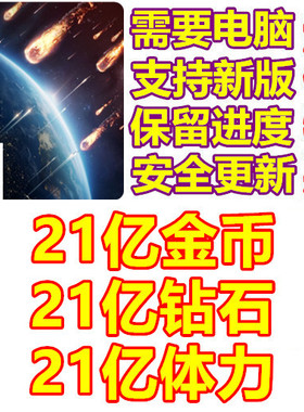 星球守卫者 Planet Defense 21亿钻石 21亿金币 体力 无需电脑