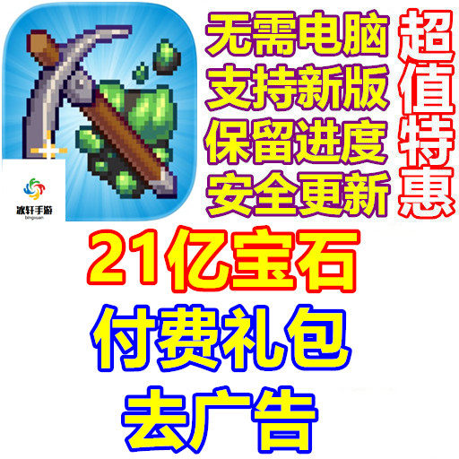 Idle Cave Miner 21亿宝石 矿工 套装 提升 去广告 礼包 无需电脑