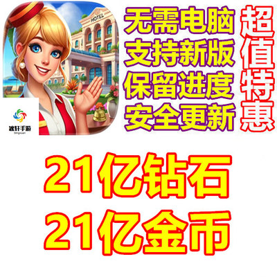 Myperfect simulator My Hotel 21亿金币 21亿钻石 无需电脑