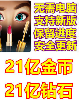 Makeover Match 21亿钻石 21亿金币 无需电脑