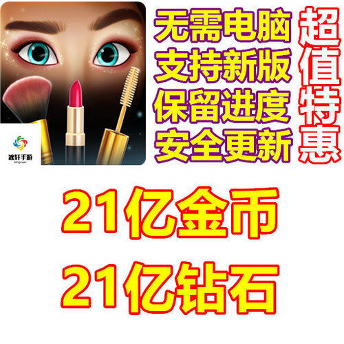 Makeover Match 21亿钻石 21亿金币 无需电脑