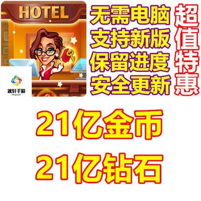 GrandHotelMania金币钻石