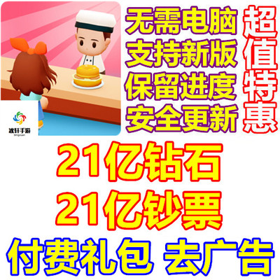 Mini Restaurant Food Tycoon 21亿钻石 21亿钞票 礼包 去广告