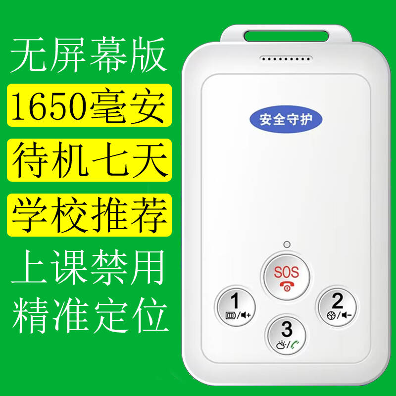 无屏智能学生卡双向通话定位手机