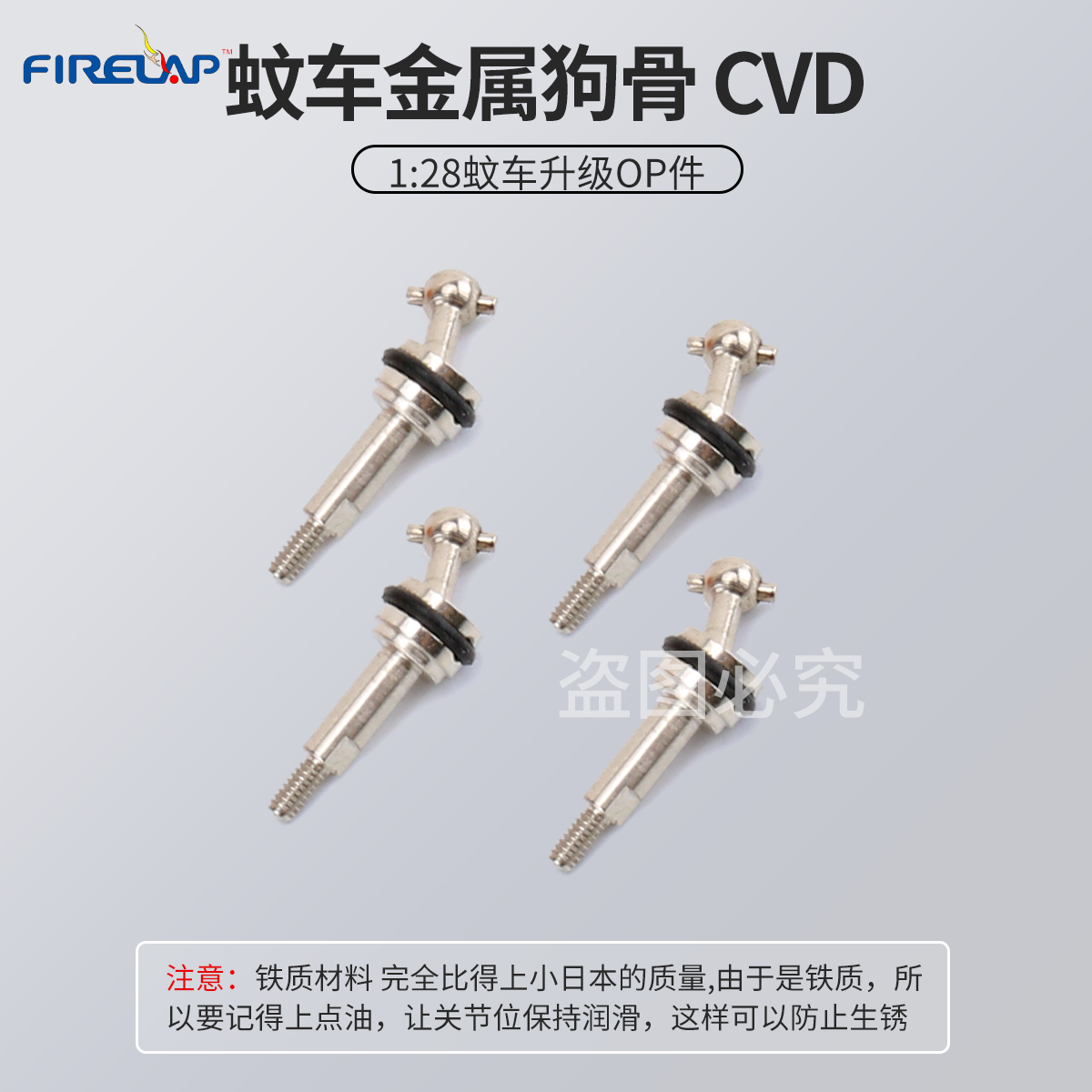 Firelap蚊车配件金属狗骨节