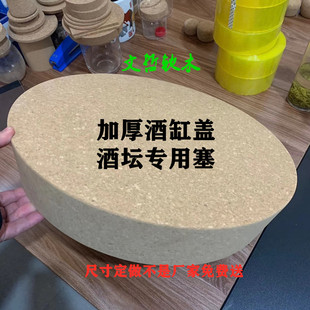 定制加厚酒钢塞子大口径酒缸酒坛盖子塞子酿酒长时间密封软木盖子