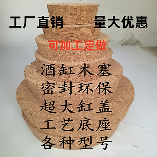 厂家直销封口酒缸酒坛盖子木塞子
