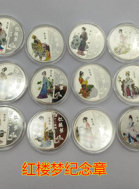 加厚徽章红楼梦纪念章十二金钗美女纪念章四大名著纪念品工艺品