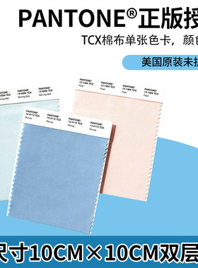 PANTONE潘通TCX棉布单张