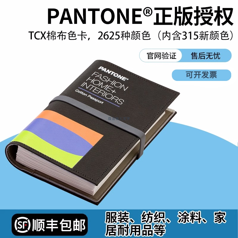 PANTONE彩潘通棉布TCX色卡正版