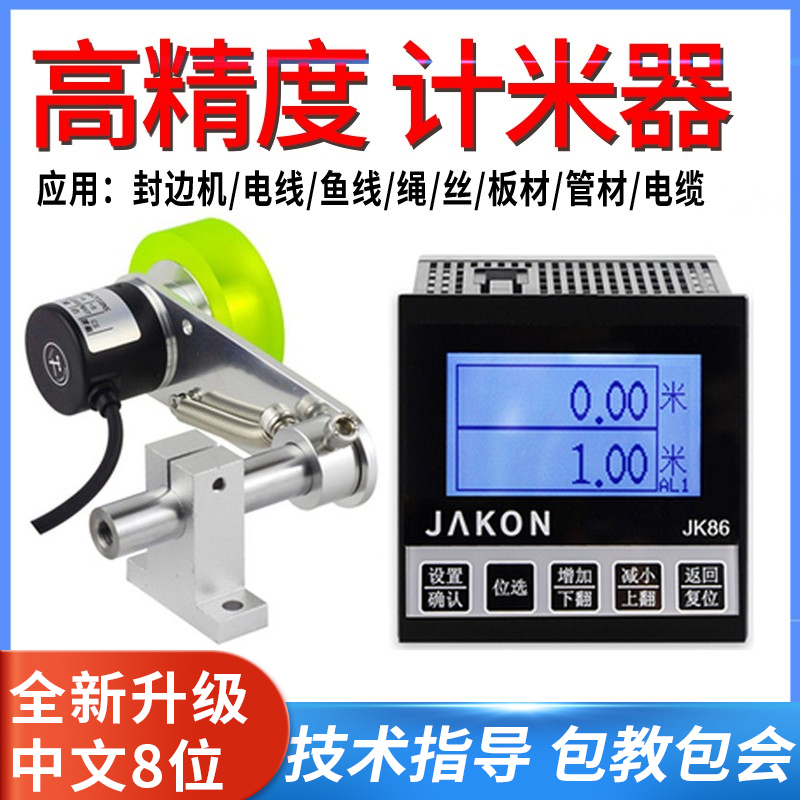 中文计米器滚轮式高精度电子数显长度计数器编码器控制封边机JK86-封面