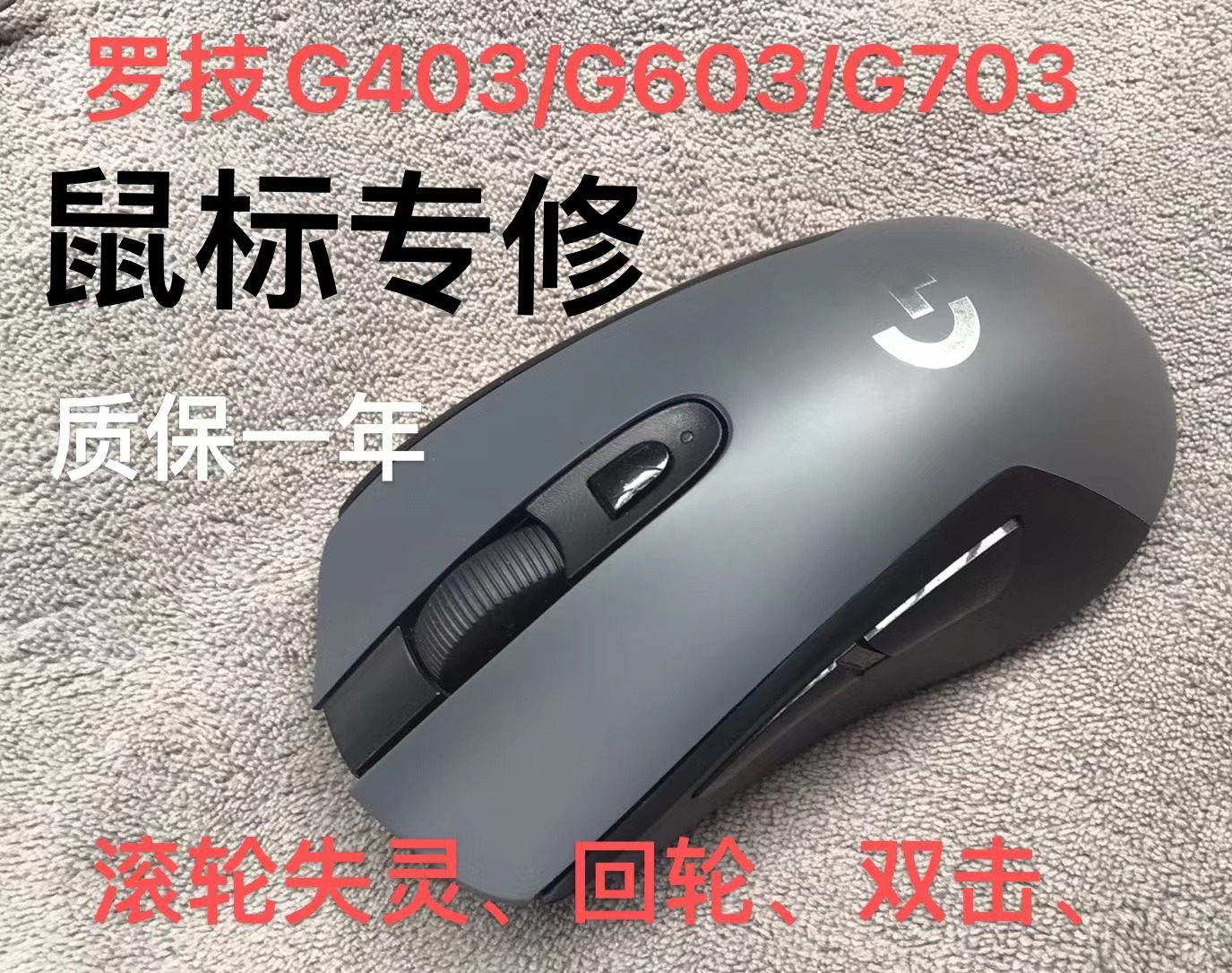 罗技G403G603G703鼠标维修微动更换滚轮失灵回滚维修编码器更换