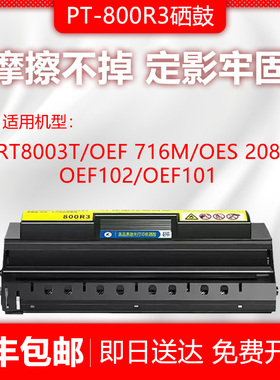 光电通PT-800R3硒鼓OEF716MOES208/OEF102/MPC003/OEF101/PT8003T