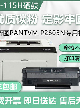 奔图PD-115H硒鼓PANTUMP2650 P2605N P2650NPD115硒鼓P2650打印机