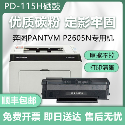 统帅PD-115H硒鼓MP2650奔图硒鼓