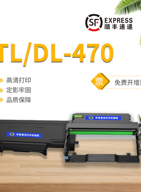 统帅TL-470 奔图M7170DW M6770DWPlus  M7170激光打印机粉盒 鼓架