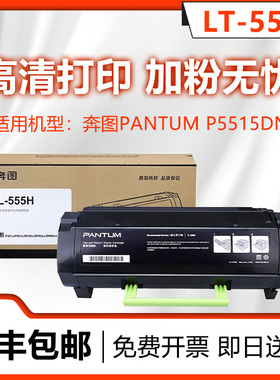 统帅 奔图原装TL-555H/X粉盒 P5515DN打印机硒鼓 DL-555H粉盒硒鼓