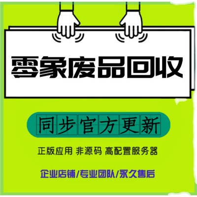 零象废品垃圾回收小程序开发搭建回收员入驻消息推送审核积分商城