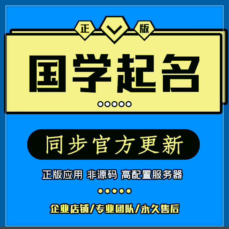 国学起名正版商用小程序系统公司起名系统搭建开发