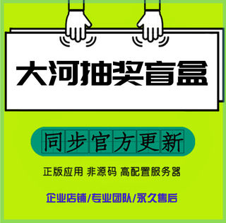 大河抽奖盲盒运营版系统搭建开发虚拟商品任务道具支付小程序