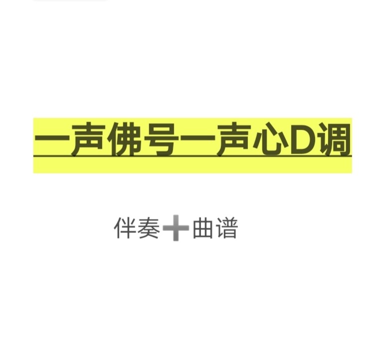 一声佛号一声心d调伴奏曲谱,初学古筝流行曲谱