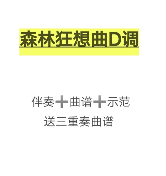 森林狂想曲初学流行古筝d调伴奏和示范,送三重奏曲谱