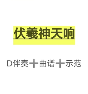 伏羲神天响古筝D调曲谱伴奏示范,送动态曲谱视频示范