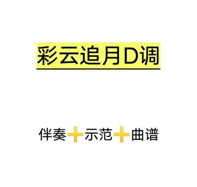 彩云追月d调伴奏 示范 曲谱,初学古筝流行曲伴奏,超好听