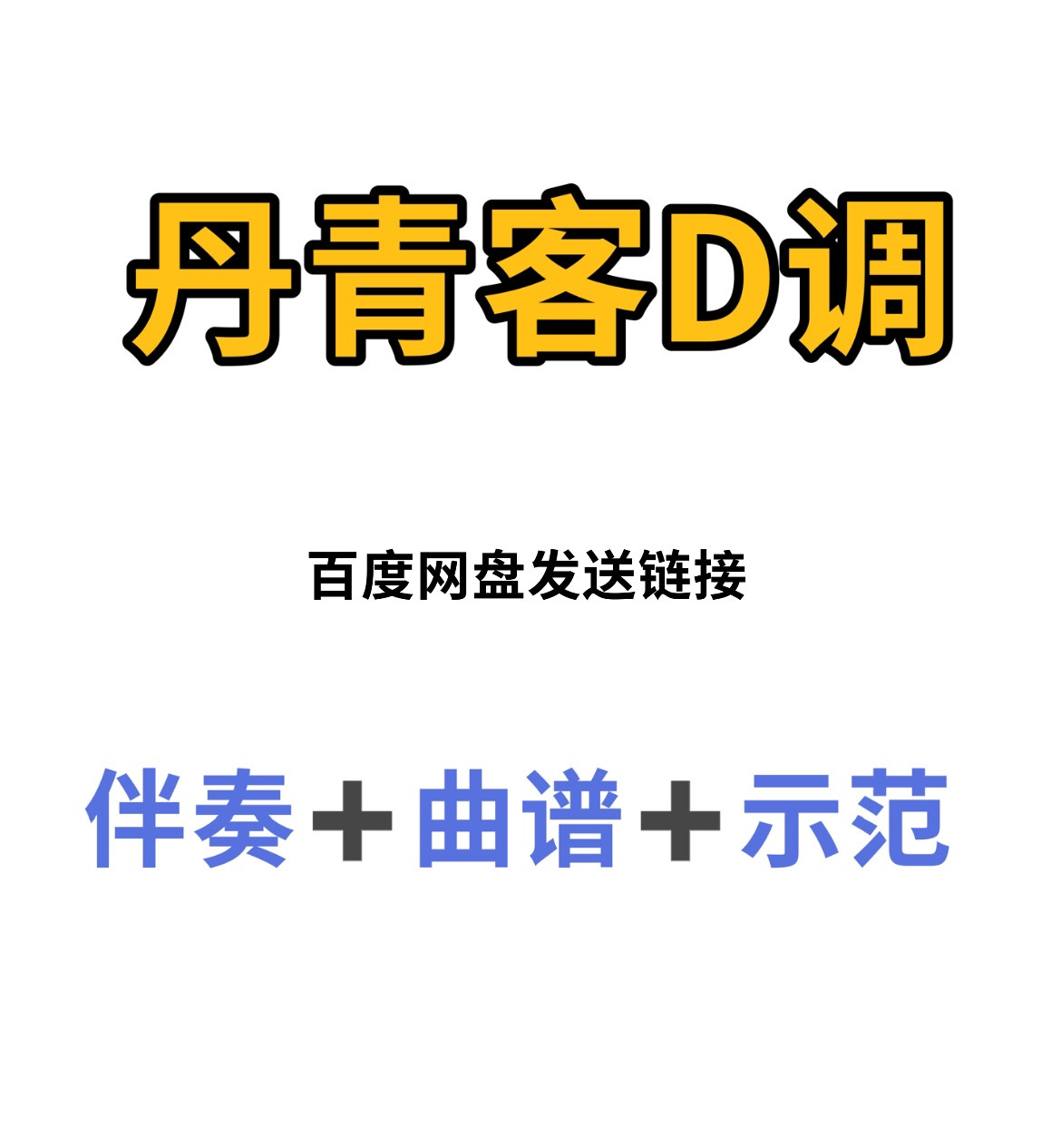 丹青客古筝d调伴奏曲谱示范,初学古筝入门流行曲谱伴奏