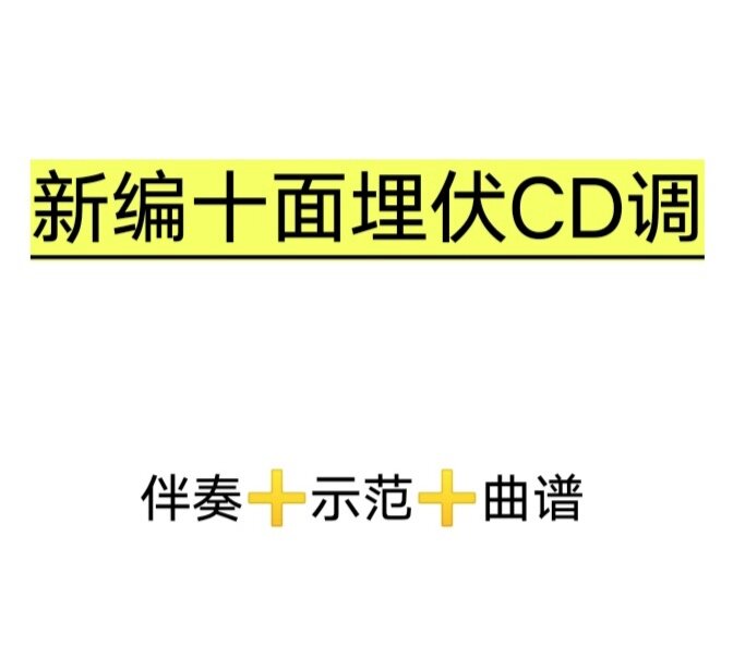 新编十面埋伏dc调伴奏 示范 曲谱,多版本降速版,初学古筝
