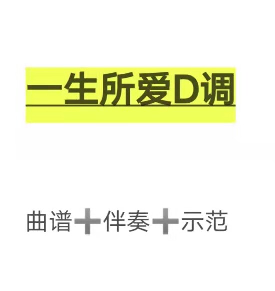 一生所爱d调伴奏 示范 曲谱,初学古筝流行曲谱