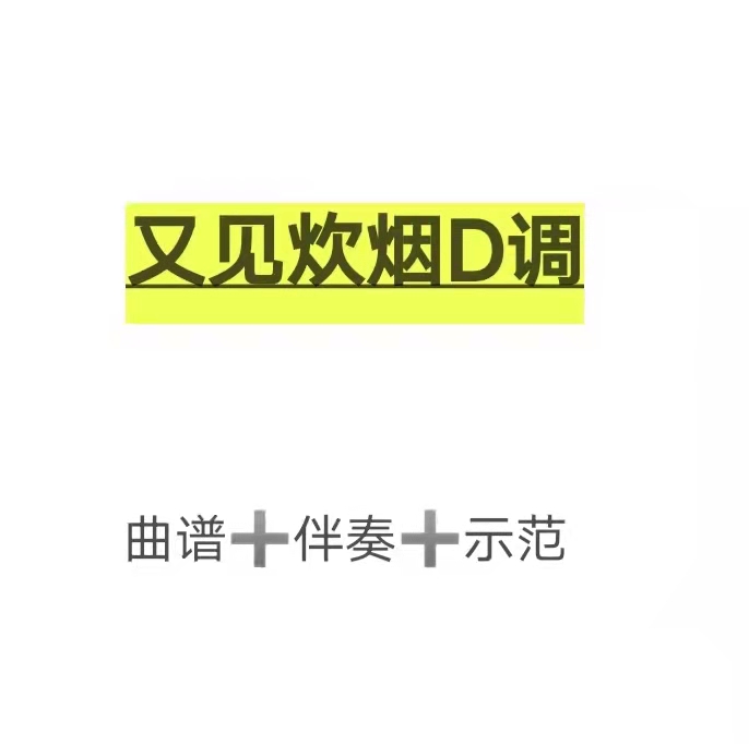 又见炊烟d调伴奏 示范 曲谱,初学古筝流行曲谱