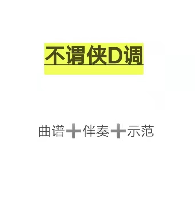 不谓侠d调伴奏 示范 曲谱,初学古筝流行曲谱
