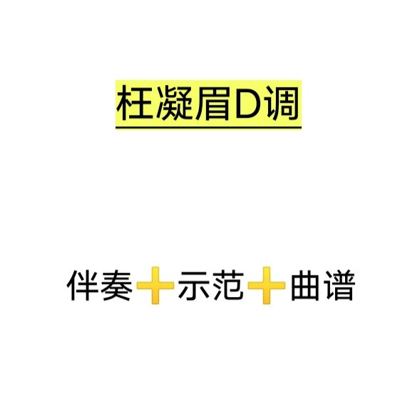枉凝眉d调伴奏 示范 曲谱,初学古筝流行曲谱
