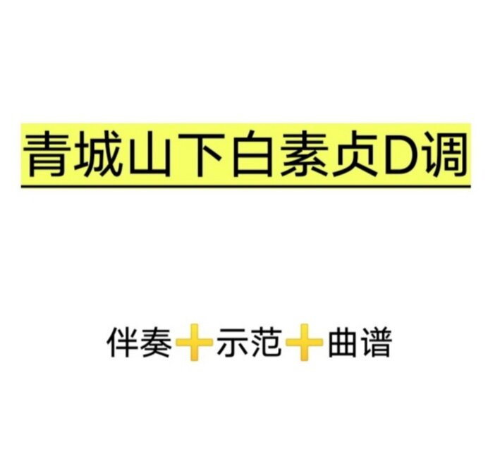 古筝青城山下白素贞d调曲谱 伴奏 示范,初学古筝流行曲伴奏