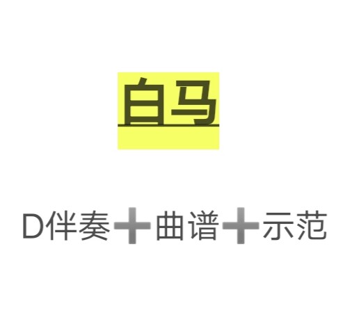白马d调古筝曲谱伴奏示范,超燃古筝曲火,网盘发货