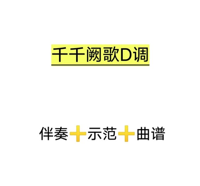 千千阙歌d调伴奏 示范 曲谱,初学古筝流行曲谱