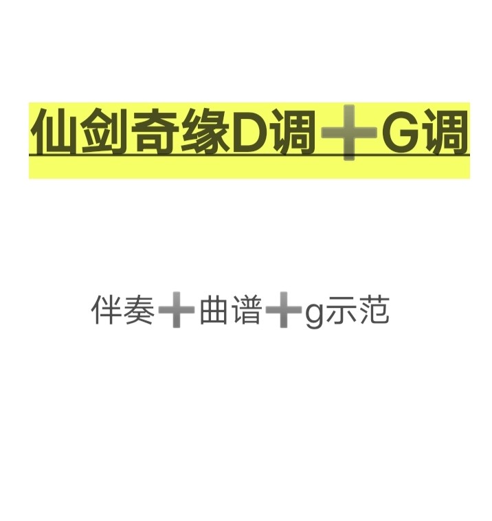 仙剑奇缘d调伴奏曲谱g调伴奏示范曲谱,初学古筝流行曲谱
