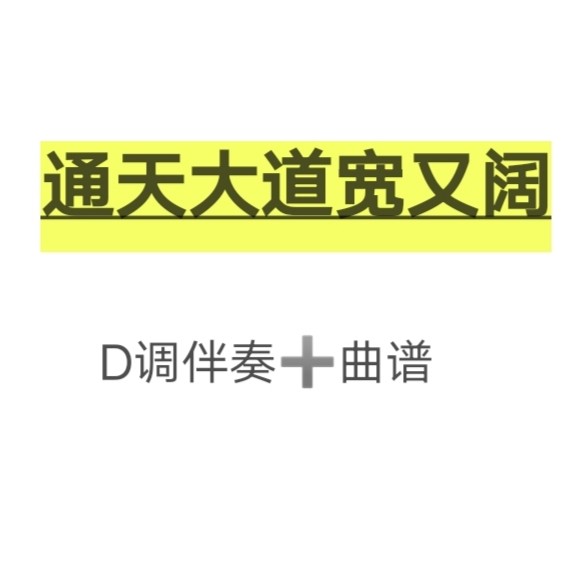 通天大道宽又阔古筝d调伴奏曲谱西游记插曲