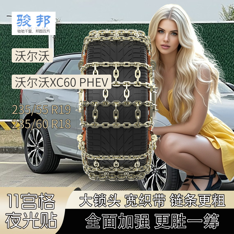 骏邦适配沃尔沃XC60 PHEV汽车防滑链通用型SUV轿车MPV面包车越野