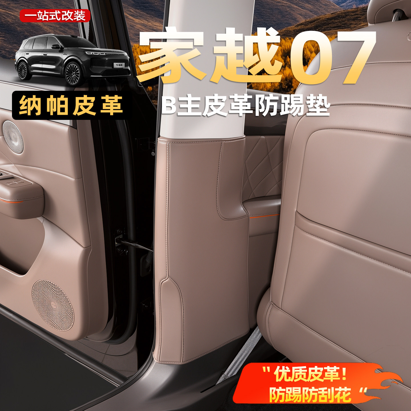 荣威家越07专用B柱防踢防刮垫